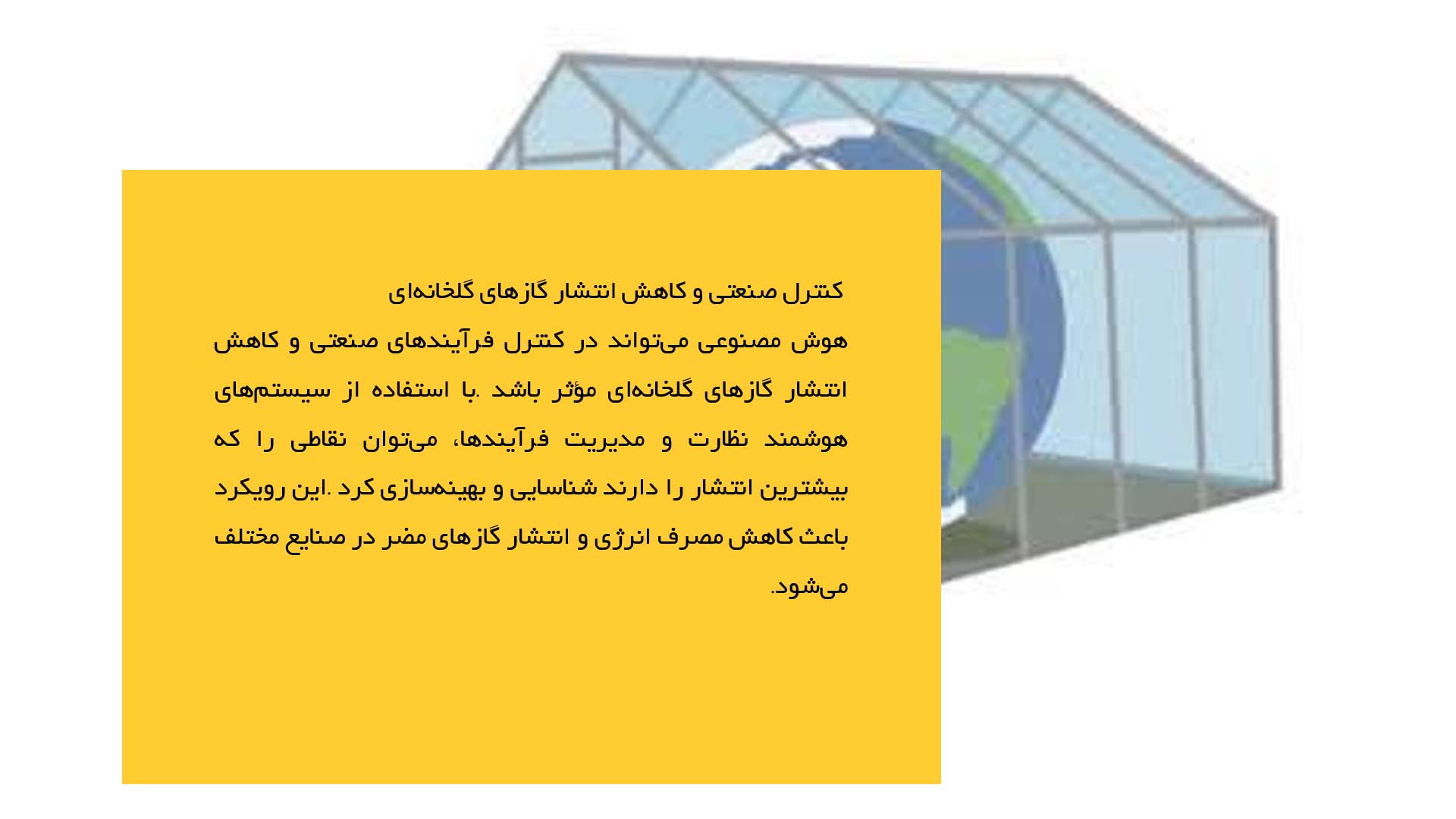 پاورپوینت در مورد نقش هوش مصنوعی در مدیریت گازهای گلخانه‌ای